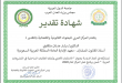 شهادة تقدير – المركز العربي للبحوث القانونية والقضائية –