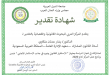 شهادة تقدير – المركز العربي للبحوث القانونية والقضائية –
