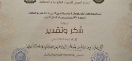 شهادة شكر وتقدير بمناسبة حفل تكريم جائزة جامعة الدول العربية للقانون والقضاء للدورة 39 لمجلس وزراء العدل العرب