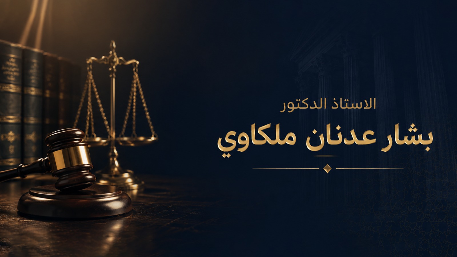 الموقع الرسمي – الدكتور بشار عدنان ملكاوي