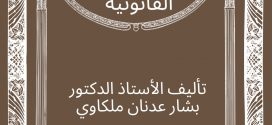 صدر حديثاً : معجم المباديء الفقهية في العلوم القانونية